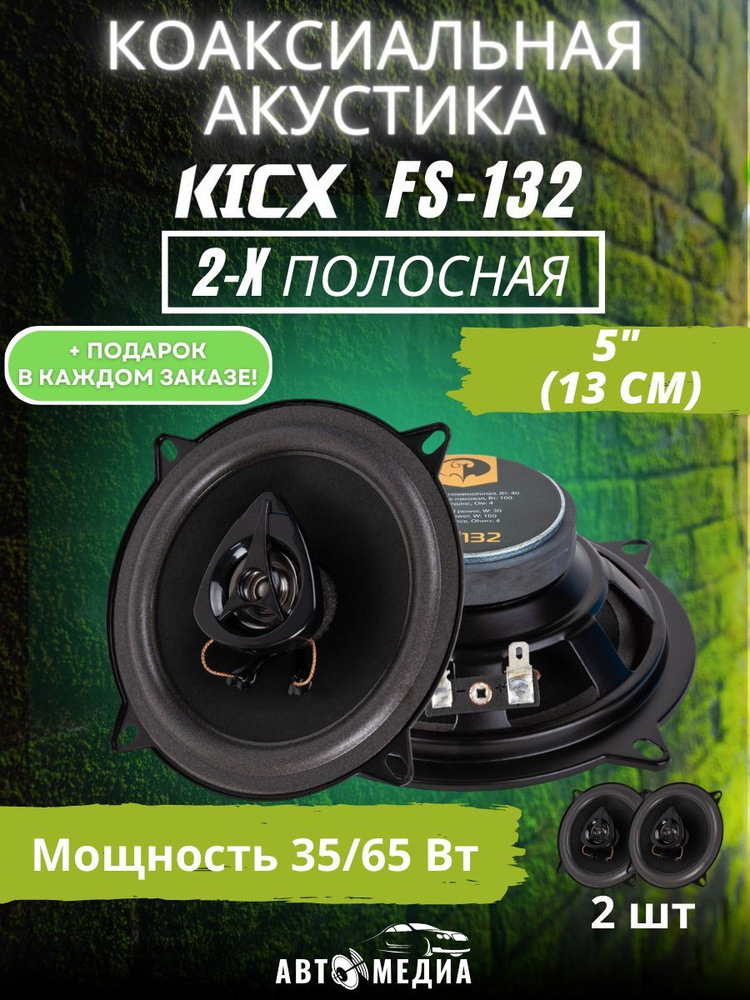 Акустическая система KICX FS-132коаксиальная 13,5 см.(5.25") / 2 динамика в комплекте  #1
