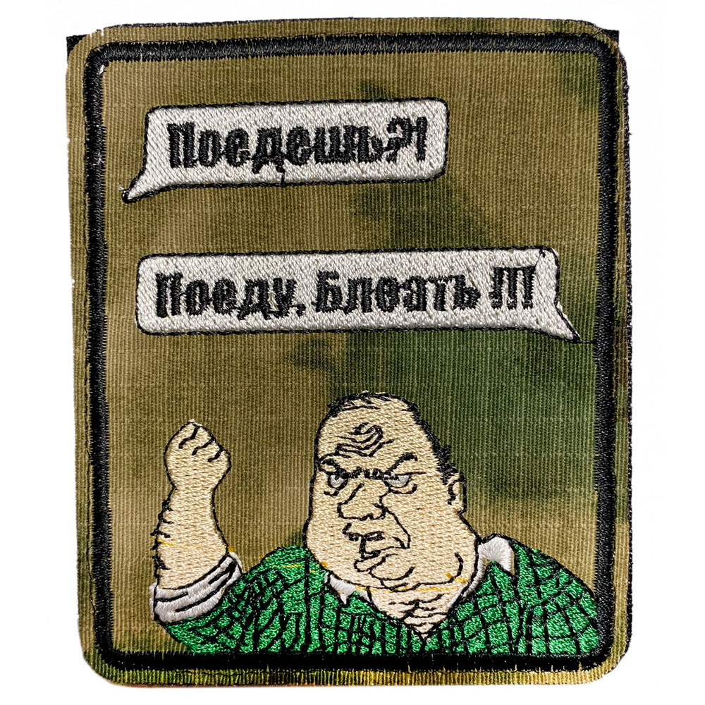 Нашивка, шеврон, патч (patch) на липучке Поедешь Поеду, размер 10*8,5 см  #1