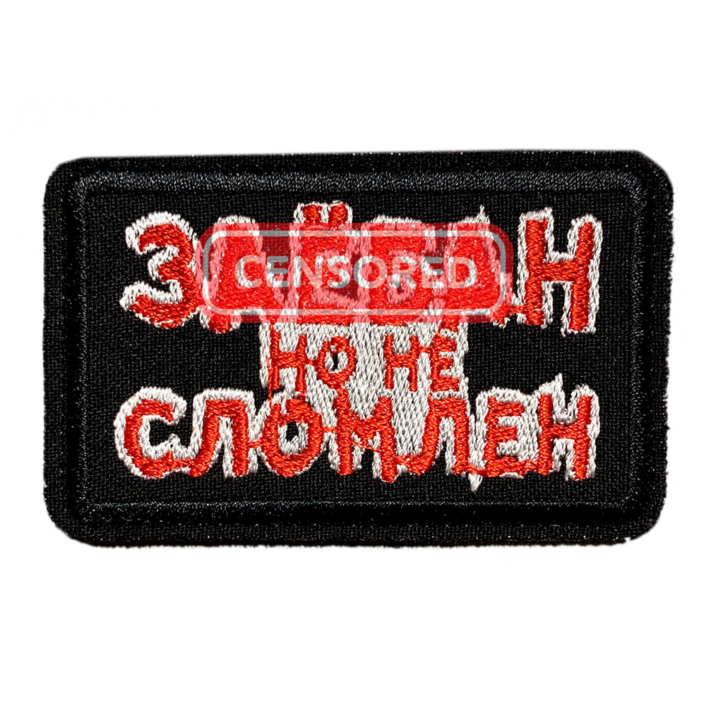 Нашивка, шеврон, патч (patch) на липучке Замучен, но не сломлен,размер 7,8*4,8 см  #1