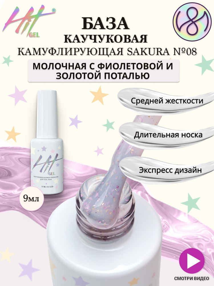 База для ногтей камуфлирующая HIT gel молочная с фиолетовой и золотой поталью 9 мл  #1