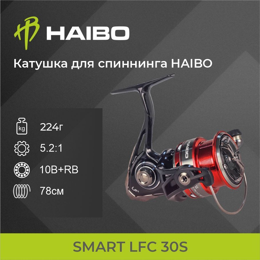 Спиннинговая катушка HAIBO SMART LFC 30S #1