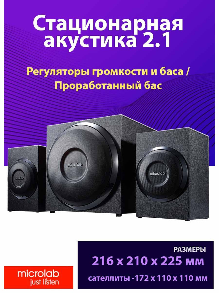 Акустическая система Microlab M-110, 2.1 #1