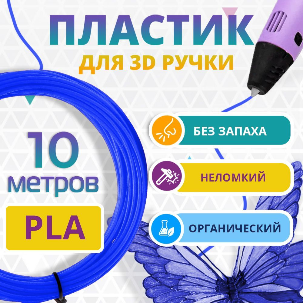 PLA пластик для 3d ручки Funtasy, без запаха, ультрамарин, 10 метров  #1