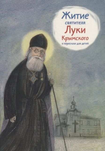 Житие святителя Луки Крымского | Тимофей #1