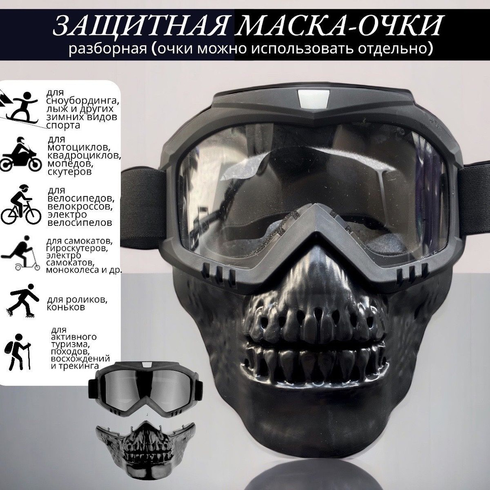 Защитная маска-очки Череп разборная / Универсальная маска для открытого транспорта и спорта / Мотомаска #1