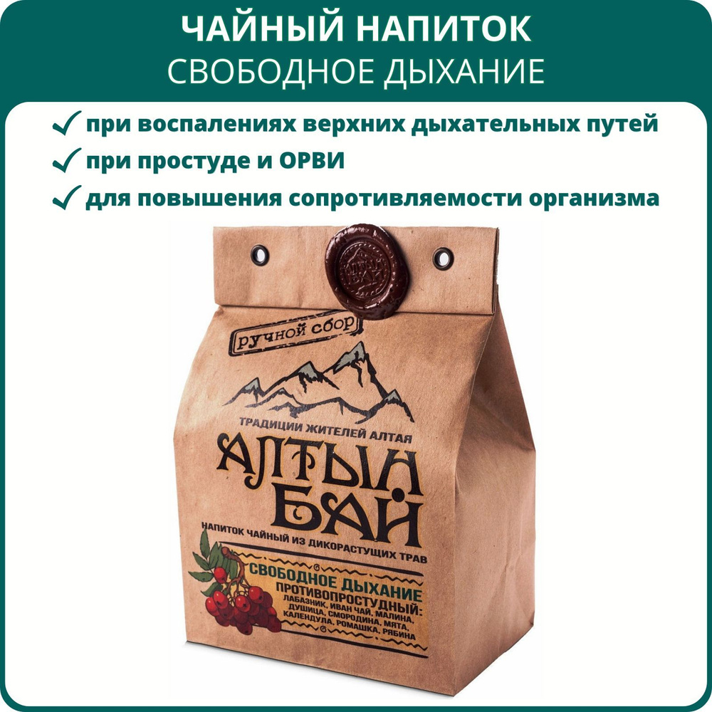 Чайный напиток противопростудный Свободное дыхание, 100 г. Алтайский травяной чай, сбор от простуды, #1