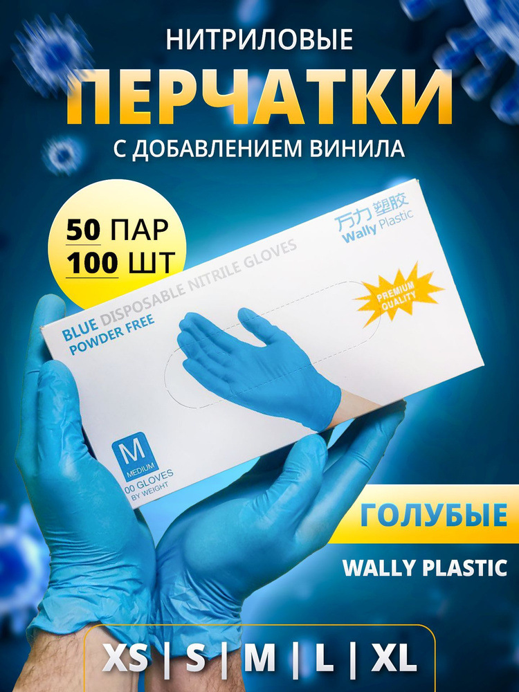 Перчатки одноразовые Wally plastic нитрил-винил размер M голубого цвета 100 штук 50 пар  #1