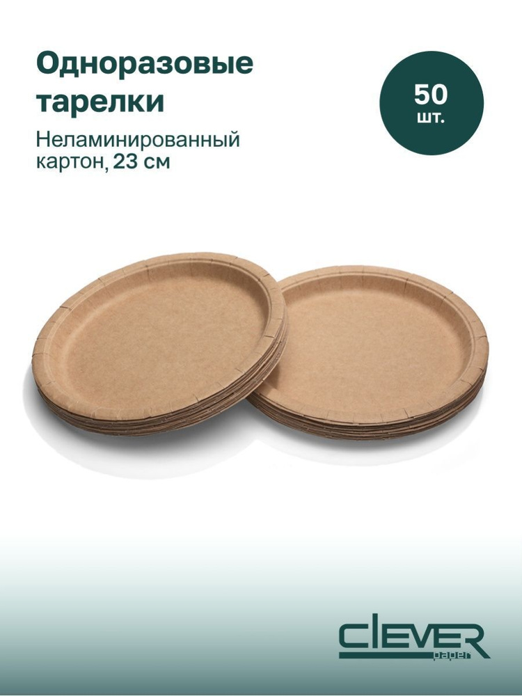 Тарелки одноразовые с высоким бортом, 23 см, биоразлагаемые, картон, 50 шт. крафт, Clever Paper.  #1