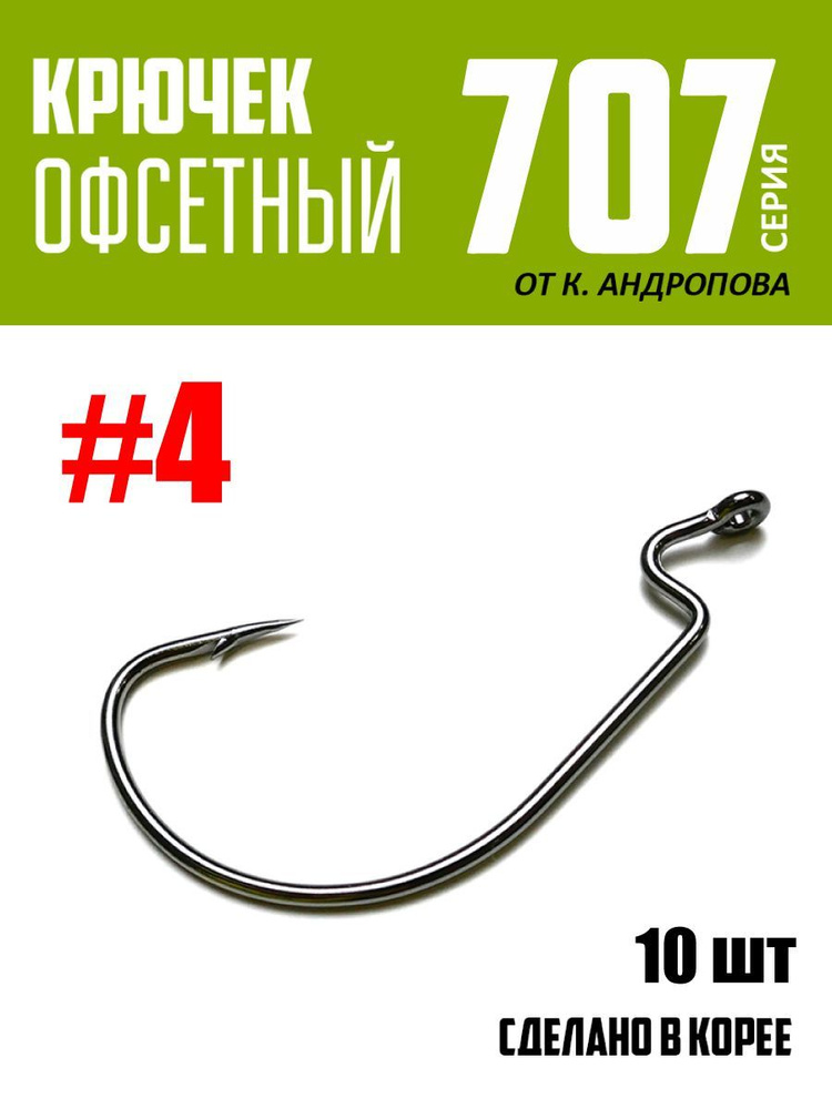 Крючки офсетные Modern Angler от К.Андропова #4 (10 шт) серия 707 #1