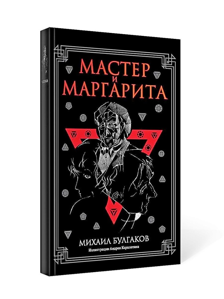 Мастер и Маргарита. роман | Булгаков Михаил Афанасьевич  #1