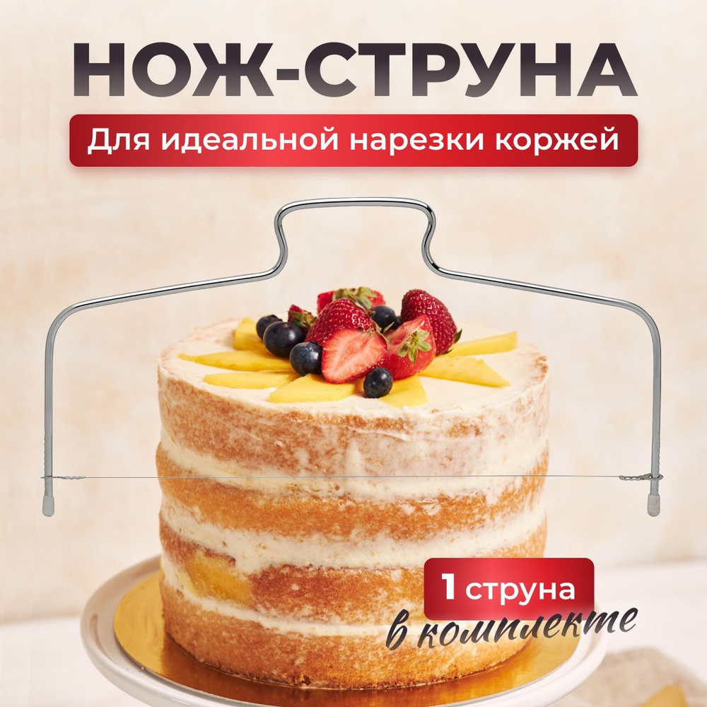 Струна для нарезки бисквита, торта, коржа / кондитерский инструмент / нож для торта  #1