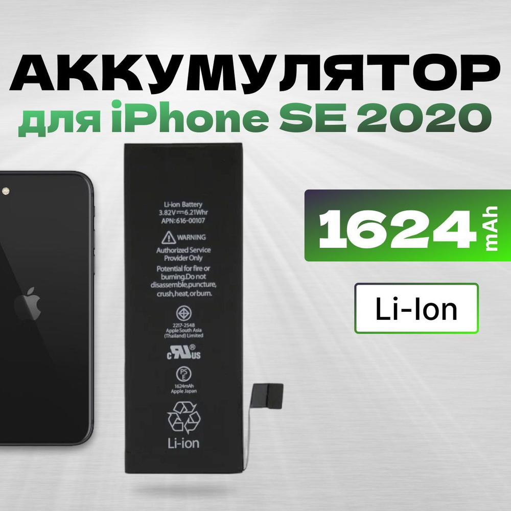 АКБ на Айфон SE 2020, Li-Ion, ёмкость 1624 #1