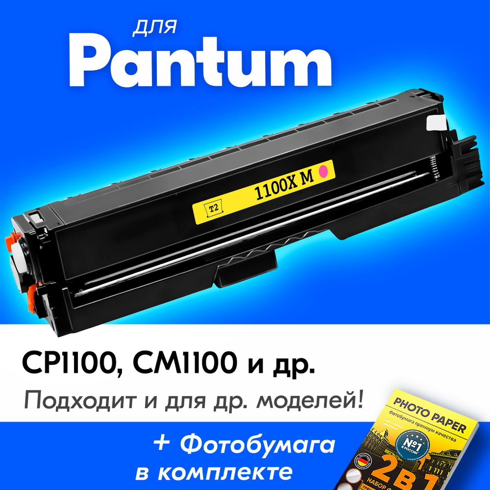 Лазерный картридж для Pantum CTL-1100XM, Pantum CM1100ADN, CP1100, CM1100DW, CM1100ADW, CM1100DN, CM1100, #1