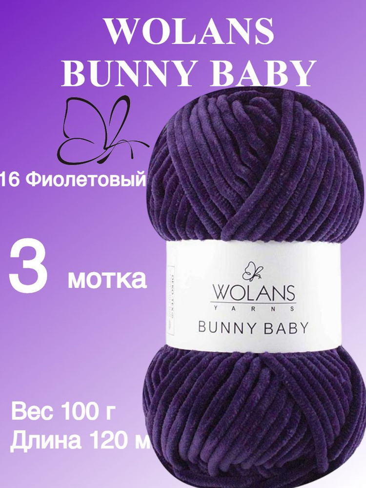 Плюшевая пряжа для игрушек, пледов Wolans Bunny Baby (Воланс Банни беби); 3 шт., цвет: фиолетовый 16; #1