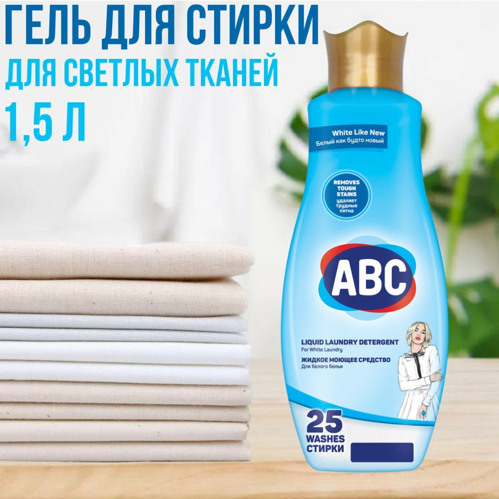 Гель для стирки 1,5 л для белого белья ABC Турция #1