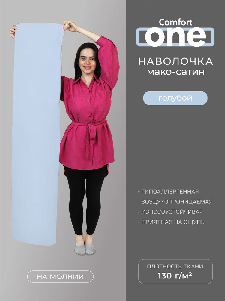 Наволочки для подушек ESPERA Comfort One из Мако -Сатина 37х156см./Наволочки для подушек Эспера Комфорт #1