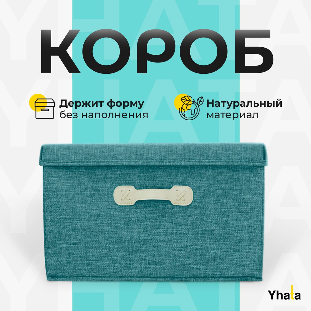 Коробка для хранения с крышкой для вещей Yhata; 40х30х25, зеленая, 1 шт  #1