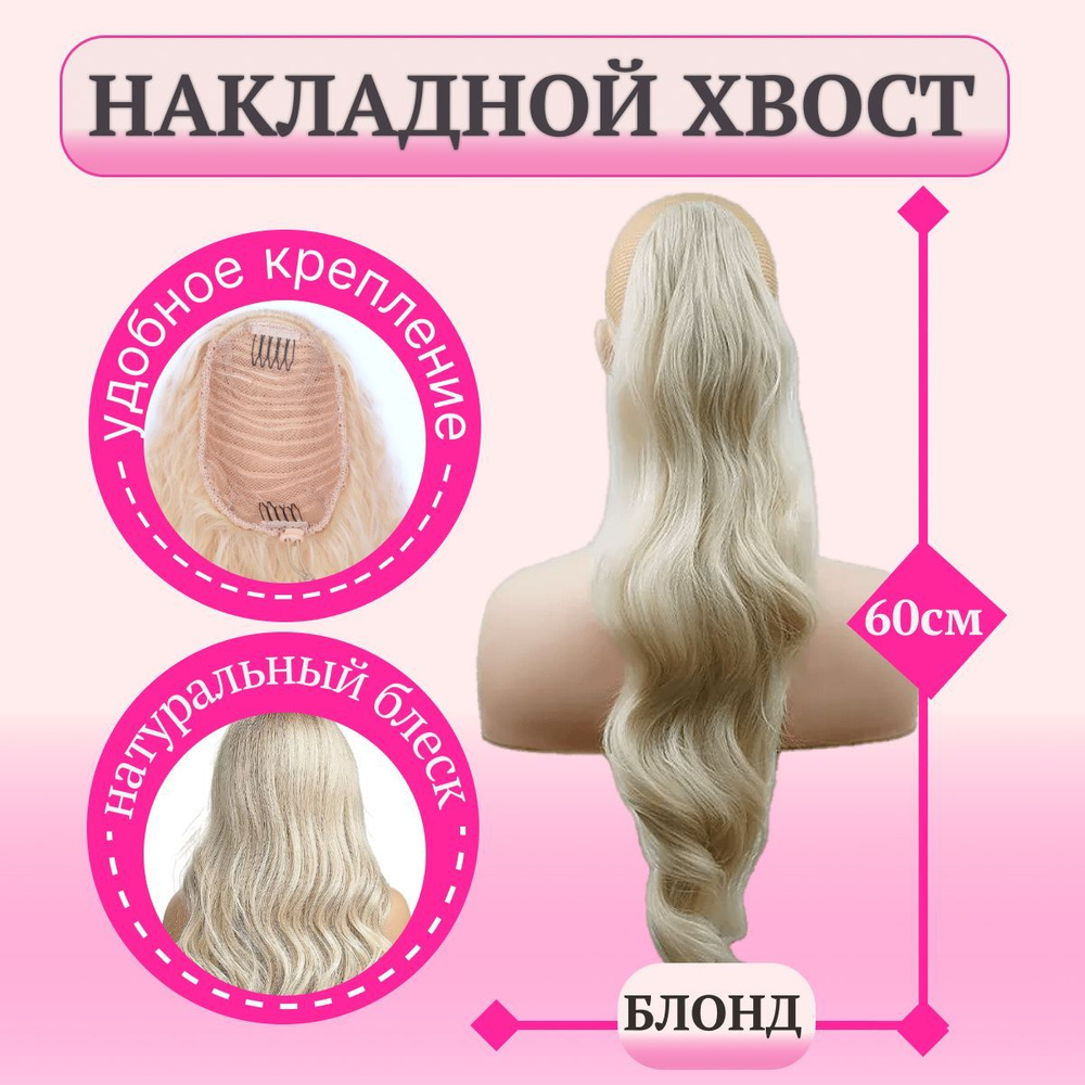 Akida Хвост длинный искусственный с локонами цвет блонд/ шиньон из искусственных волос с кудрями  #1