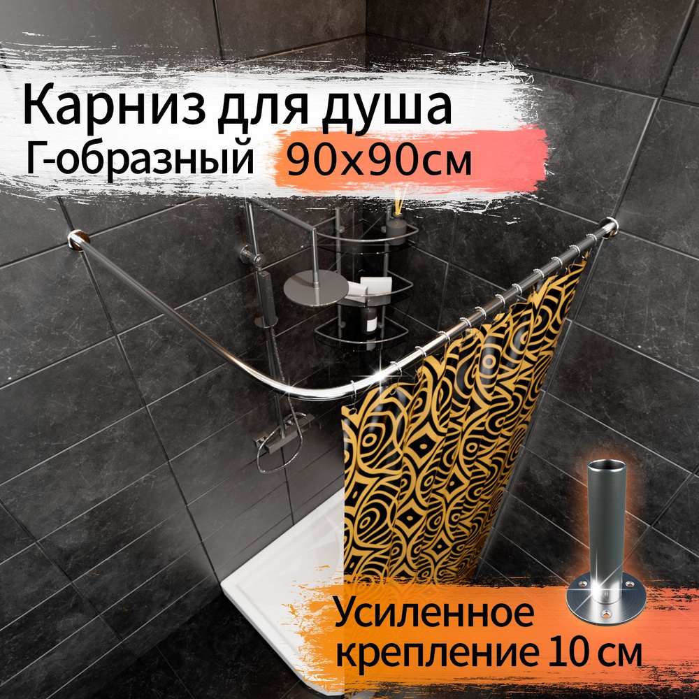 Карниз для душа, поддона 90x90см (Штанга 20мм) Г-образный, угловой Усиленный Люкс, крепление 10см, цельнометаллический #1