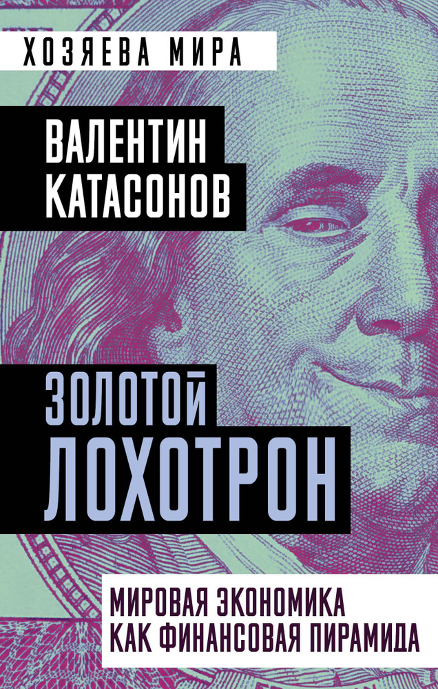 Золотой лохотрон. Мировая экономика как финансовая пирамида | Катасонов Валентин Юрьевич  #1