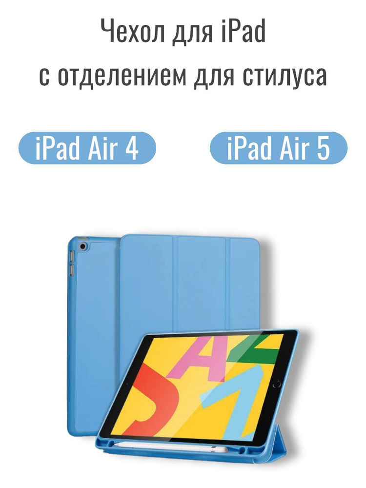 Чехол подставка для планшета iPad Air 4 и Air 5, с местом для стилуса, (модели: A2316 A2324 A2325 A2072 #1