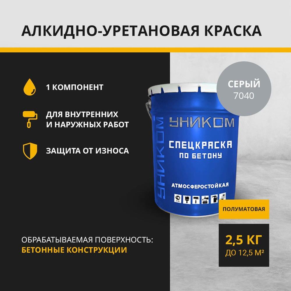 УНИКОМ Краска для бетона, фасадов, заборов, бордюров, мостов, серый 2,5 кг  #1