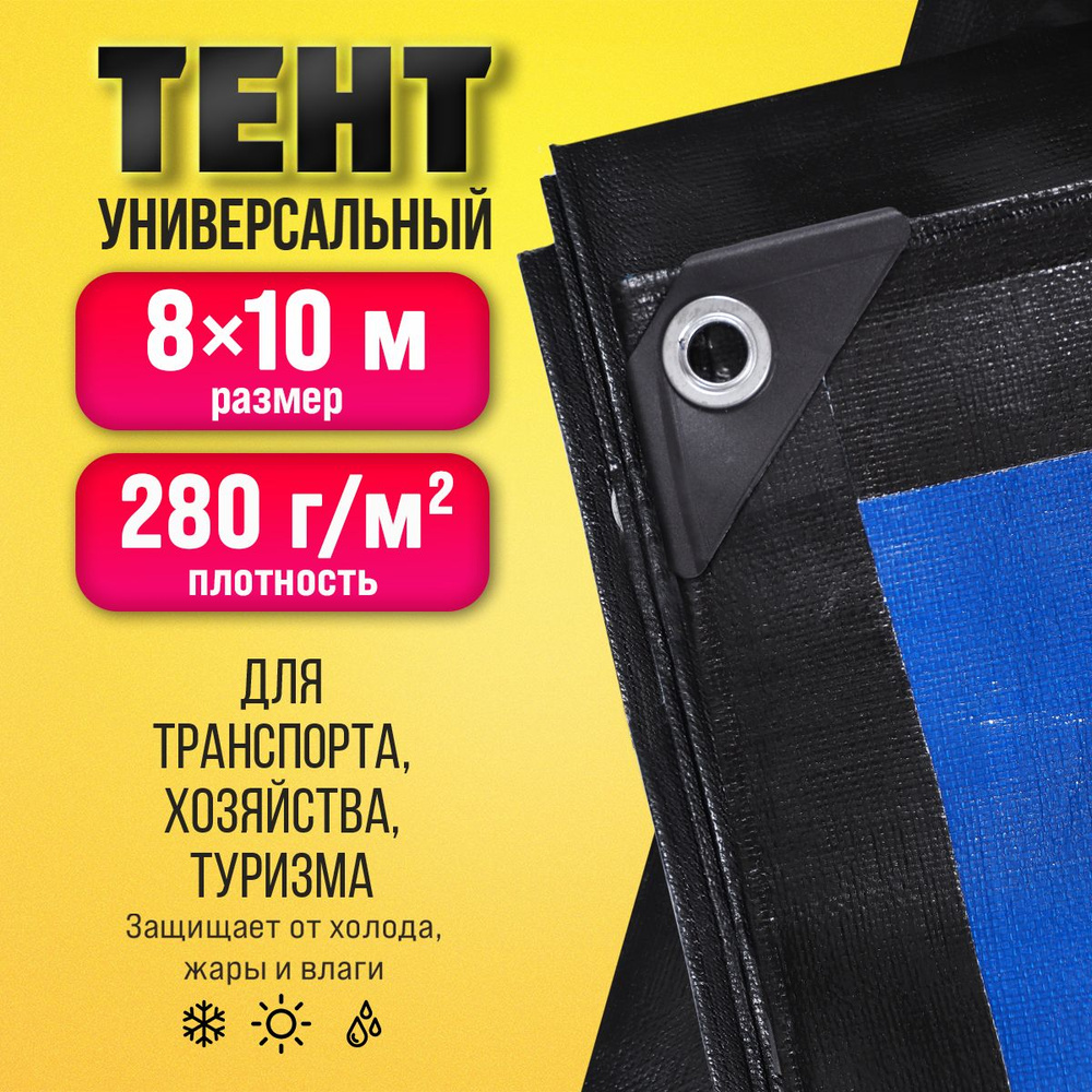 Тент Тарпаулин 8х10м 280г/м2 универсальный, укрывной, строительный, водонепроницаемый.  #1