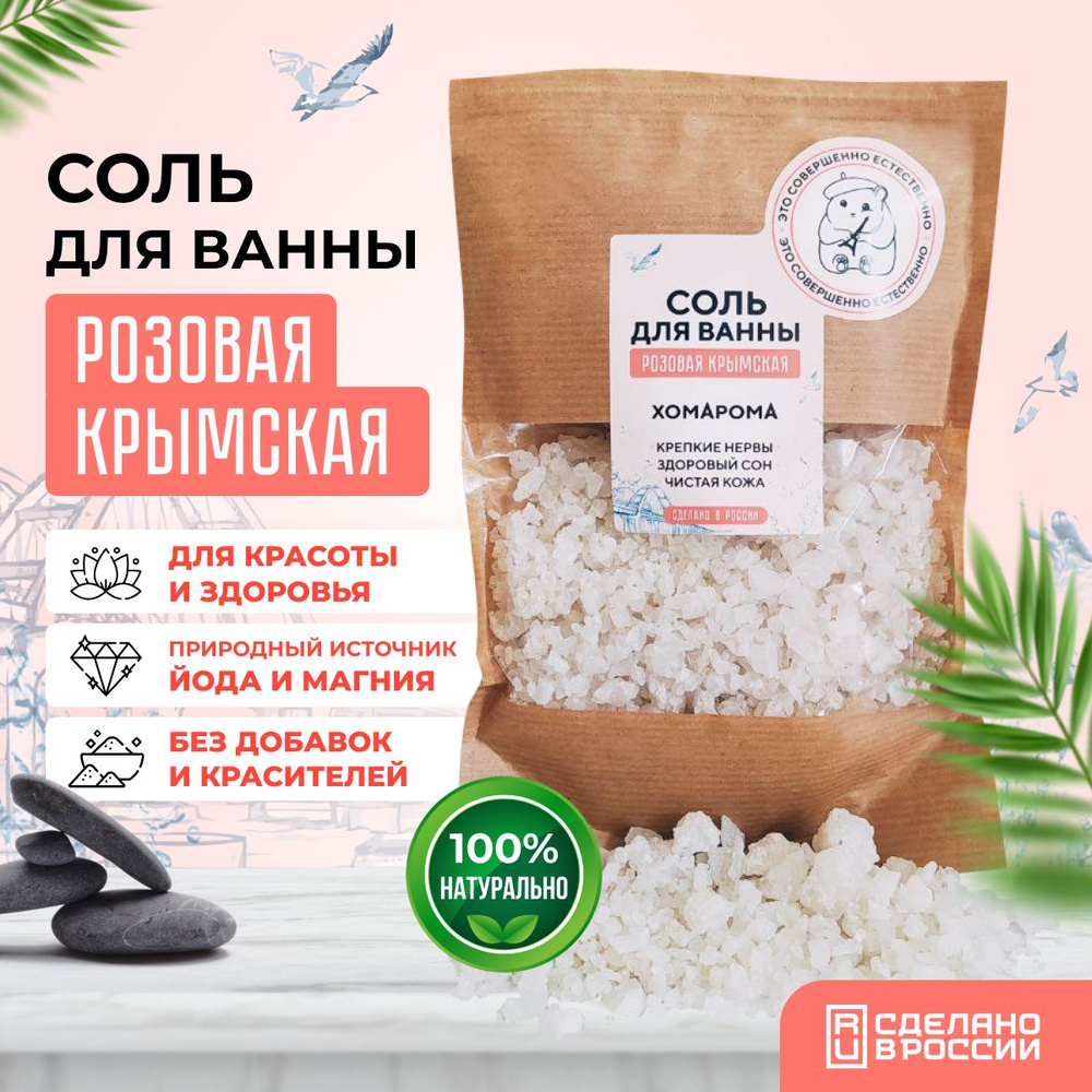 Розовая крымская соль для ванн ХОМАРОМА 800г #1
