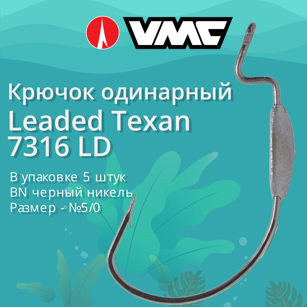 Крючки для рыбалки (одинарный) VMC Leaded Texan офсетный 7316 BN (черн. никель) LD №5/0, упаковка 5 штук #1