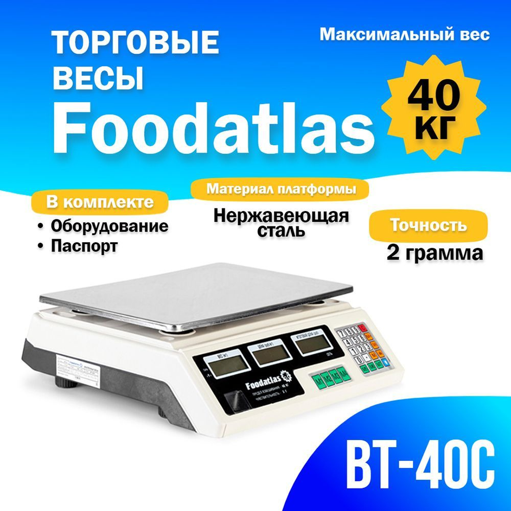 Торговые весы Foodatlas ВТ-40С (40кг/2гр) #1