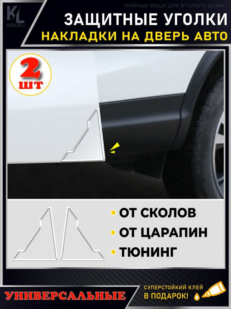 Защитные уголки на двери автомобиля / Защитная пленка от царапин / Молдинги / защита ЛКП /  #1