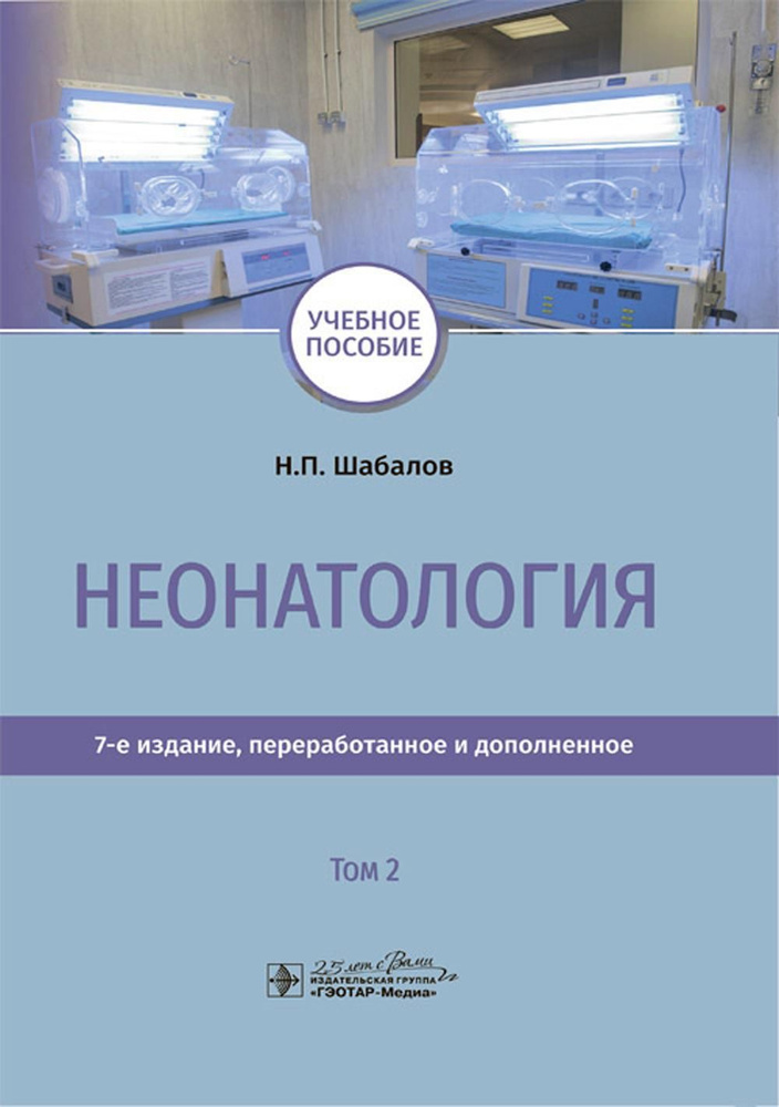 Неонатология: учебное пособие: В 2 т. Т. 2. 7-е изд., перераб. и доп | Шабалов Николай Павлович  #1