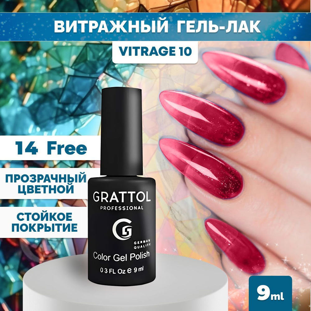 Гель-лак для ногтей Grattol прозрачный Color Gel Polish Vitrage 10, 9 мл #1