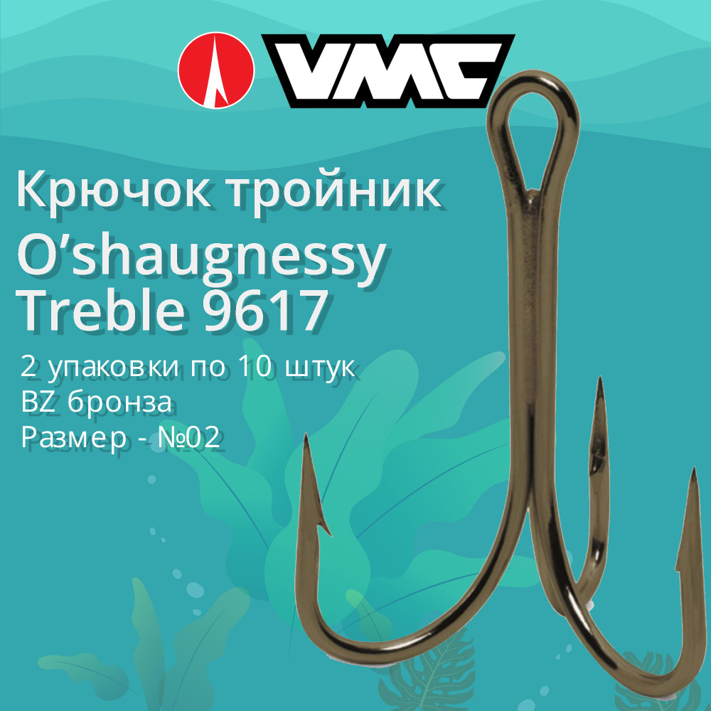 Крючки для рыбалки (тройник) VMC O"shaugnessy Treble 9617 BZ (бронза) №02 (2 упаковки по 10 штук)  #1