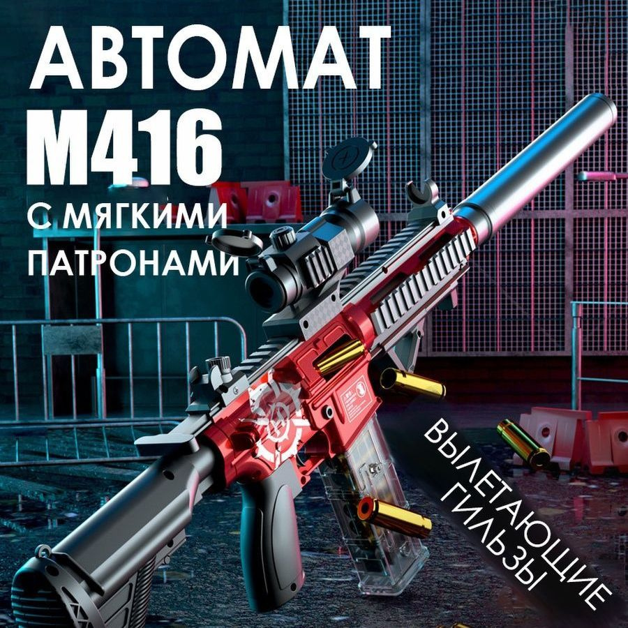 Автомат детский с пульками M416, игрушечное оружие с глушителем и оптическим прицелом. Бластер с мягкими #1