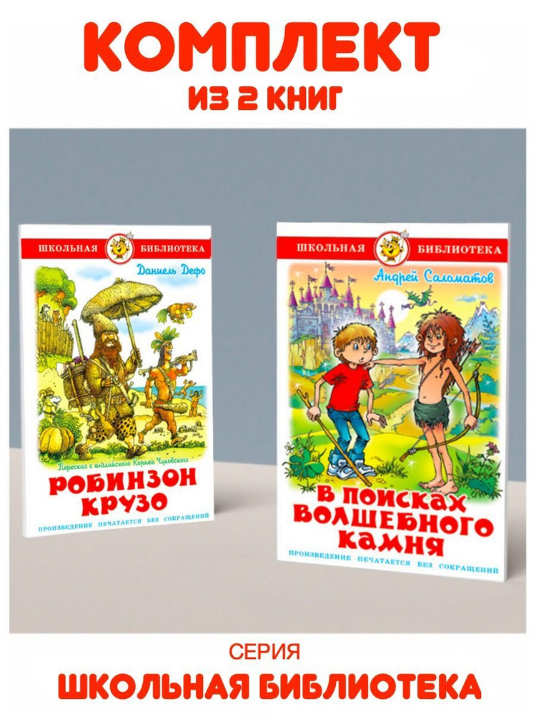 В поисках волшебного камня + Робинзон Крузо. 2 книги | Саломатов Андрей Васильевич, Дефо Даниель  #1