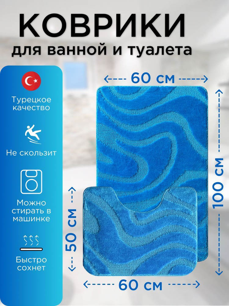 Набор ковриков для ванной и туалета L'CADESI LEMIS противоскользящие, 60х100 см и 60х50 см, голубой 001294 #1
