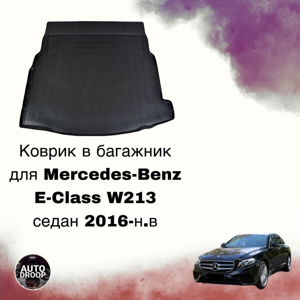 Коврик в багажник Mercedes-Benz E-Class W213 седан 2016-н.в #1