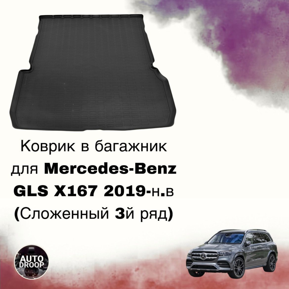 Коврик в багажник для Mercedes-Benz GLS X167 2019-н.в (Сложенный 3й ряд)  #1