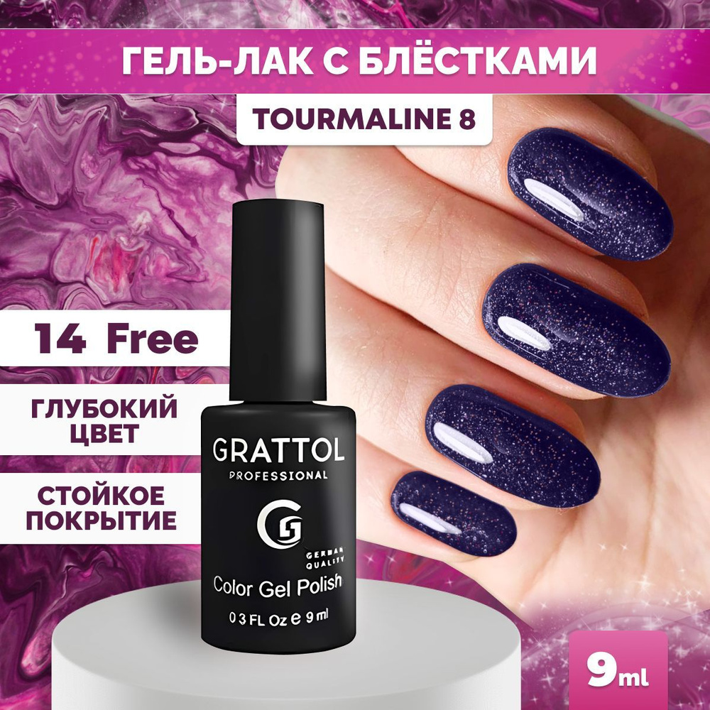 Гель-лак для ногтей Grattol Color Gel Polish LS Tourmaline 08, 9 мл #1