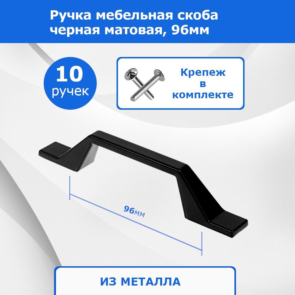 Мебельные ручки скоба черные. Межцентровое (межосевое) расстояние 96мм, 10 шт.  #1