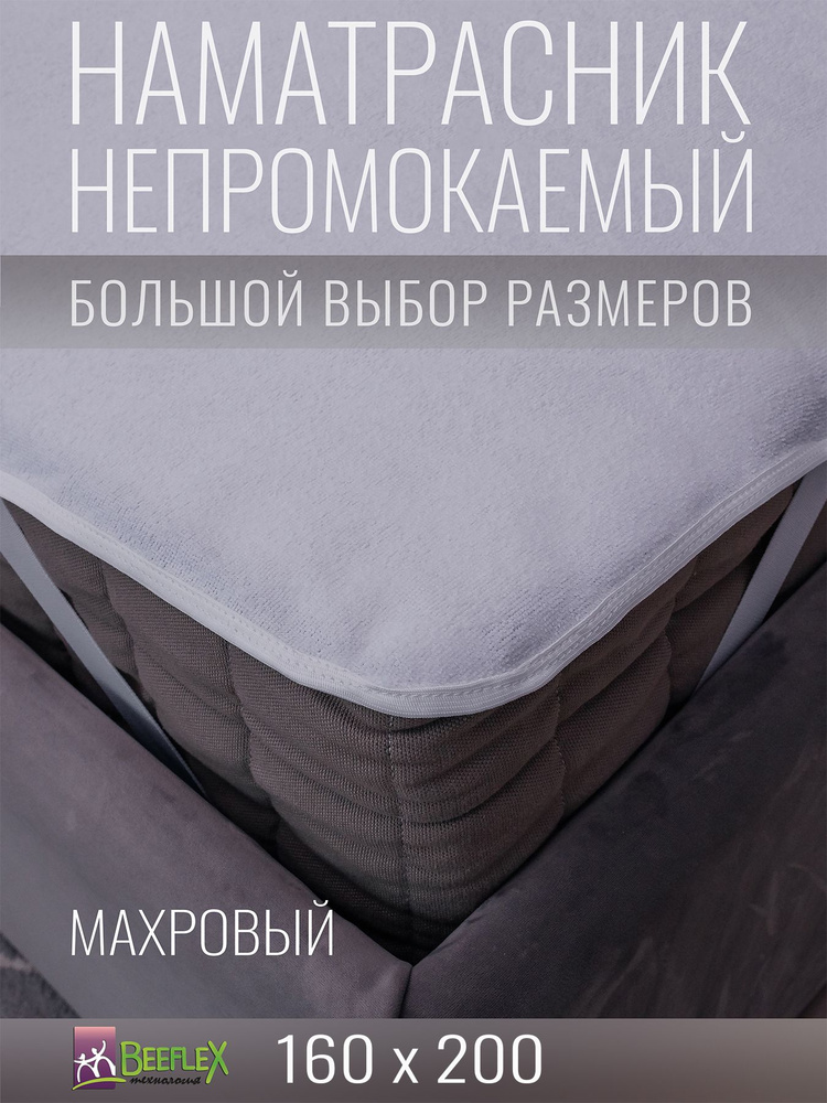 Наматрасник BEEFLEX махровый непромокаемый с резинками по углам п/э 160х200х20  #1