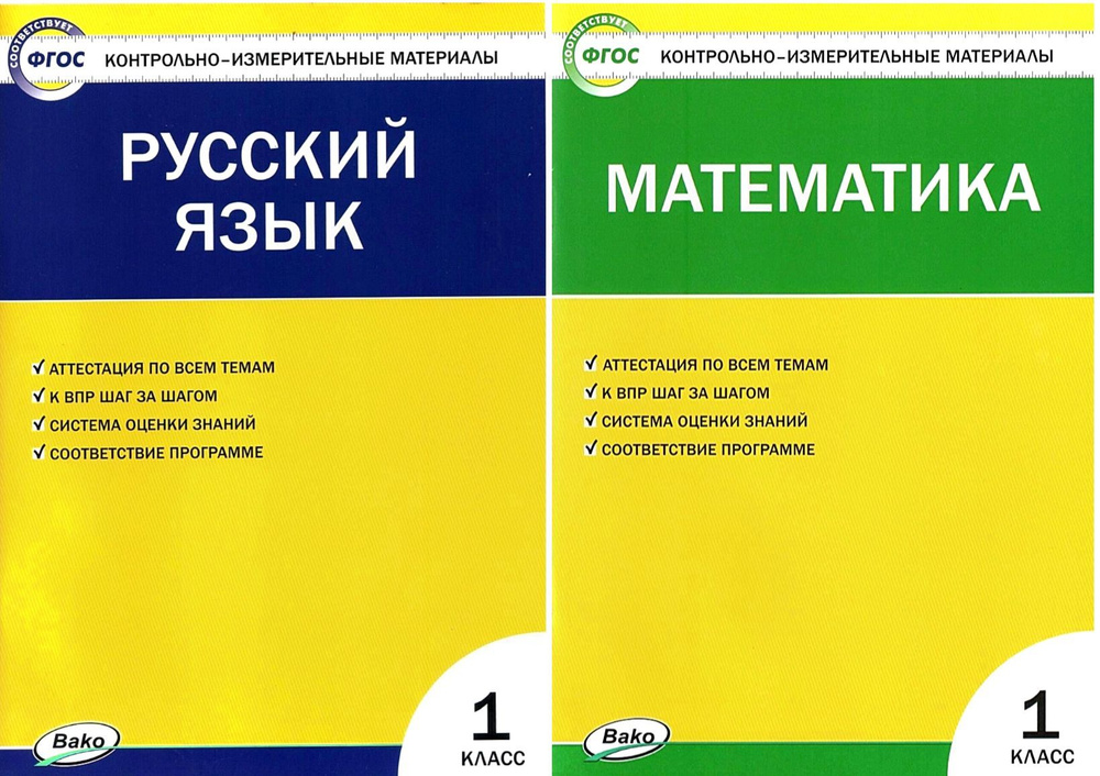 КИМ. Русский язык и Математика. 1 класс. Комплект. Контрольно-измерительные материалы | Ситникова Татьяна #1