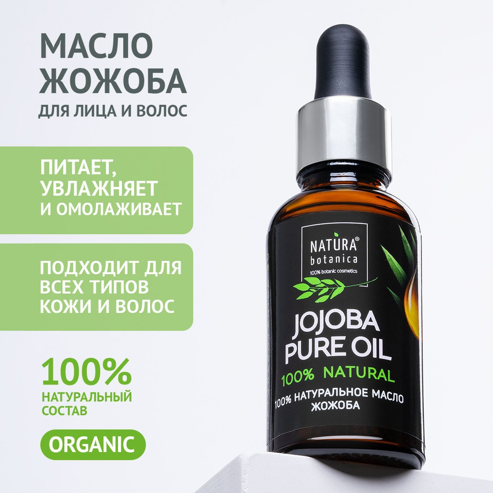 Масло косметическое Natura Botanica Жожоба натуральное для лица и волос, 30 мл  #1