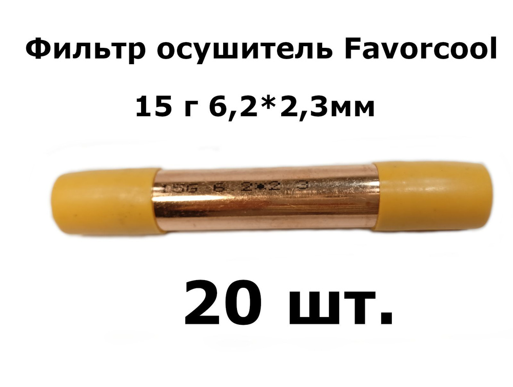 Фильтр осушитель Favorcool 15 гр 6,2*2,3мм (19*0,4*120) - 20 шт. #1
