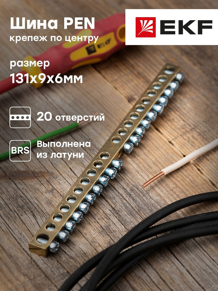 Шина PEN "ноль-земля" (6х9мм) 20 отверстий латунь крепеж по центру ...