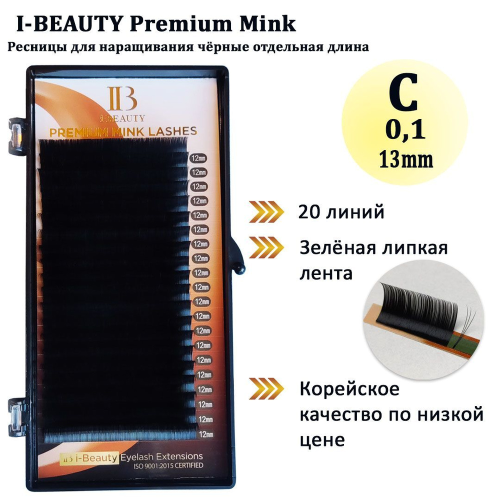 Ресницы для наращивания I-Beauty/IBeauty/Айбьюти C 0.10 13 мм, серия Mink, чёрные, отдельные длины  #1