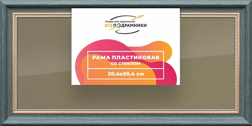 Рамка 20x50 для постера и фотографий, пластиковая, багетная, со стеклом и задником, ВсеПодрамники  #1