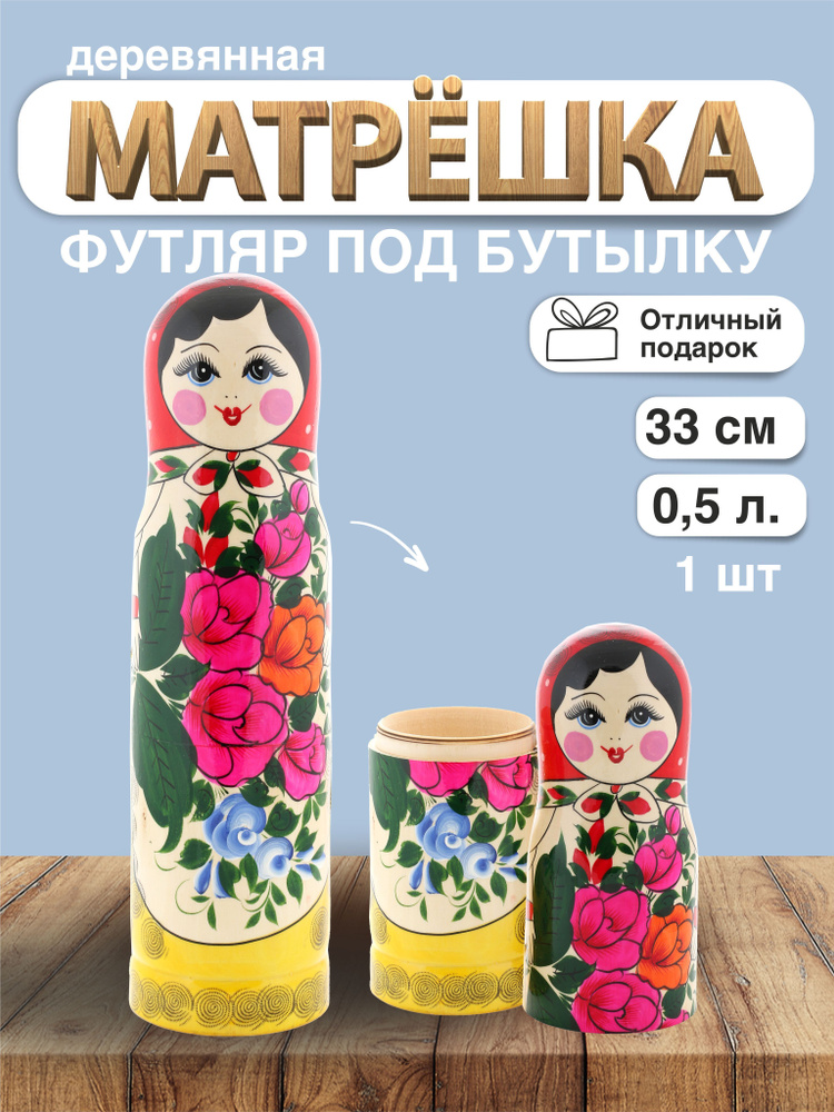 Футляр для бутылки Матрешка 0,5л / Развивающие детские игрушки  #1