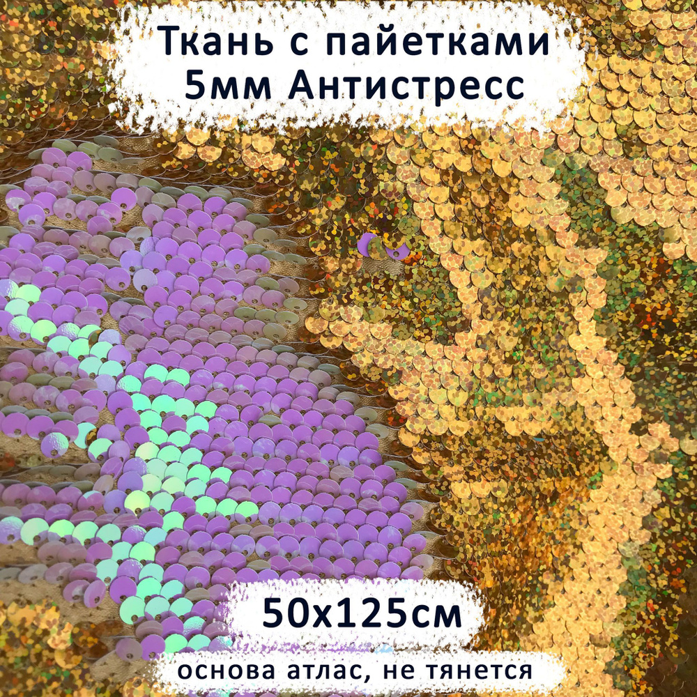 Ткань с двусторонними пайетками 5мм Антистресс Золото Голография/Розовый Жемчуг отрез 50х125 см  #1